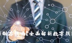 數(shù)字錢包能強(qiáng)制存錢嗎？