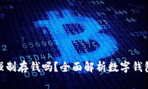 數(shù)字錢包能強制存錢嗎？全面解析數(shù)字錢包的存款機制