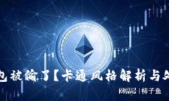 小狐錢包被偷了？卡通風(fēng)
