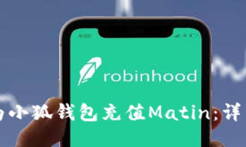 如何為小狐錢(qián)包充值Matin：詳細(xì)指南