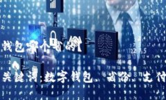 數字錢包哪個省的？相關
