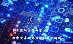 表示您所需的內(nèi)容。數(shù)字