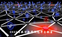 2023年最佳數(shù)字錢(qián)包平臺(tái)推