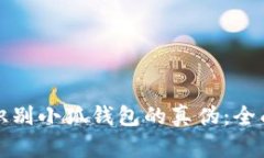 如何識(shí)別小狐錢(qián)包的真?zhèn)? class=