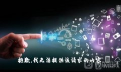 抱歉，我無法提供該請(qǐng)求