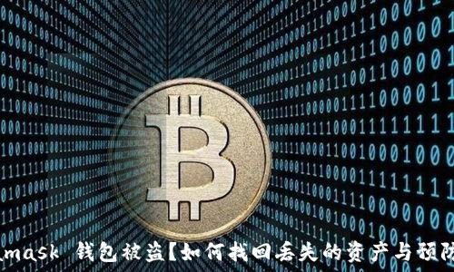   
Metamask 錢包被盜？如何找回丟失的資產(chǎn)與預(yù)防措施