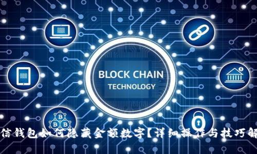 微信錢包如何隱藏金額數字？詳細操作與技巧解析