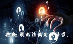 抱歉，我無(wú)法滿足該請(qǐng)求