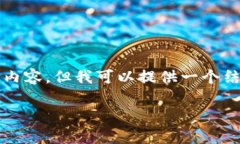 由于字?jǐn)?shù)限制，我無法一