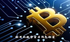 好用的數(shù)字貨幣錢(qián)包推薦