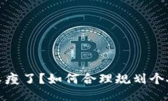 錢(qián)包又瘦了？如何合理規(guī)