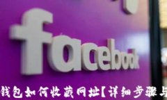 小狐錢包如何收藏網(wǎng)址？