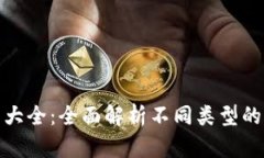 加密錢(qián)包種類(lèi)大全：全面