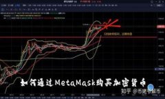 如何通過MetaMask購(gòu)買加密貨