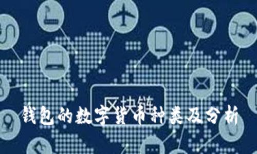 錢(qián)包的數(shù)字貨幣種類及分析