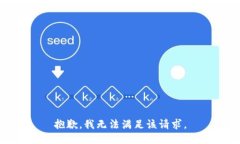 抱歉，我無(wú)法滿足該請(qǐng)求