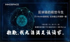 抱歉，我無(wú)法滿足該請(qǐng)求