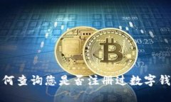如何查詢(xún)您是否注冊(cè)過(guò)數(shù)