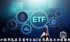 小狐錢包是否有中文版？