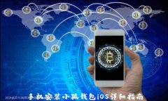 手機安裝小狐錢包iOS詳細