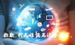 抱歉，我無法滿足這個請
