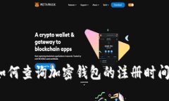 如何查詢加密錢包的注冊(cè)