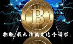 抱歉，我無法滿足這個(gè)請(qǐng)