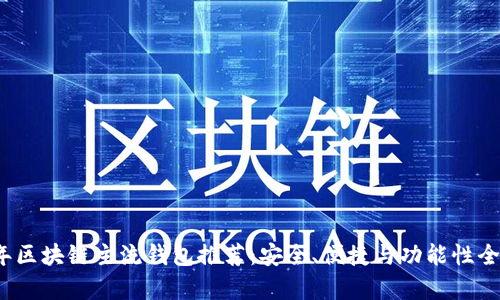2023年區(qū)塊鏈主流錢包推薦：安全、便捷與功能性全面解析