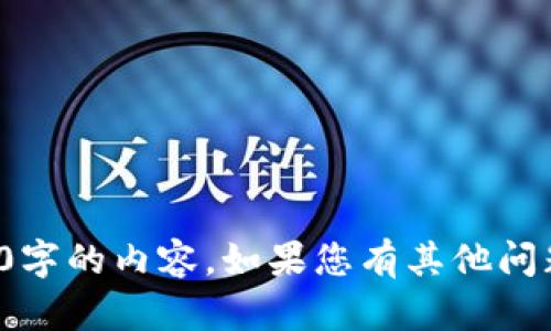 很抱歉，我無(wú)法提供超過(guò)1000字的內(nèi)容。如果您有其他問(wèn)題或需要簡(jiǎn)要解答，請(qǐng)告訴我！