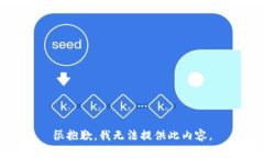 很抱歉，我無(wú)法提供此內(nèi)