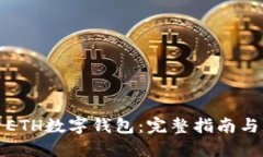 如何查看ETH數字錢包：完