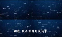 抱歉，我無法滿足該請求