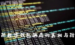 揭開(kāi)國(guó)際數(shù)字錢包騙局的