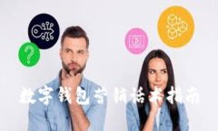 數(shù)字錢(qián)包營(yíng)銷(xiāo)話術(shù)指南