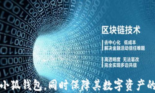 
biao ti小狐錢包自定義代幣使用指南/biao ti

關(guān)鍵詞
小狐錢包, 自定義代幣, 數(shù)字貨幣/guanjianci

隨著區(qū)塊鏈技術(shù)的發(fā)展和數(shù)字貨幣的普及，越來越多的用戶開始接觸到各種數(shù)字貨幣錢包。在這其中，小狐錢包因其便捷的操作和豐富的功能受到廣泛關(guān)注。本文將詳細(xì)介紹小狐錢包的自定義代幣使用方法，包括代幣的添加、管理及交易等內(nèi)容，同時針對用戶在使用過程中可能遇到的四個常見問題進(jìn)行解答，確保每位用戶都能順利使用小狐錢包進(jìn)行代幣管理。

一、小狐錢包介紹
小狐錢包是一款支持多種數(shù)字貨幣的數(shù)字錢包，在安全性、便捷性及用戶體驗(yàn)上都有很好的表現(xiàn)。用戶可以通過小狐錢包管理自己的數(shù)字資產(chǎn)，支持比特幣、以太坊等主流數(shù)字貨幣，同時也支持用戶自定義代幣的添加和使用。

二、什么是自定義代幣
自定義代幣指的是用戶可以在數(shù)字錢包中添加并管理的代幣，這些代幣可以是基于以太坊ERC20標(biāo)準(zhǔn)或其他區(qū)塊鏈標(biāo)準(zhǔn)創(chuàng)建的數(shù)字貨幣。自定義代幣通常用于特定用途，例如參與某個項(xiàng)目的眾籌、進(jìn)行交易等。用戶可以通過小狐錢包將這些代幣添加到自己的資產(chǎn)列表中，以便于管理和交易。

三、小狐錢包自定義代幣的添加流程
在小狐錢包中添加自定義代幣并不復(fù)雜，以下是詳細(xì)的步驟：
ol
listrong打開小狐錢包：/strong啟動小狐錢包應(yīng)用，輸入密碼登陸你的賬戶。/li
listrong進(jìn)入錢包設(shè)置：/strong在主界面選擇“錢包設(shè)置”選項(xiàng)，通常在右上角的圖標(biāo)中可以找到。/li
listrong選擇添加代幣：/strong在設(shè)置界面中，找到“添加代幣”或“自定義代幣”選項(xiàng)，并點(diǎn)擊進(jìn)入。/li
listrong輸入代幣信息：/strong需要輸入該代幣的合約地址、代幣符號及小數(shù)位數(shù)。合約地址可以在相關(guān)的代幣官網(wǎng)或區(qū)塊鏈瀏覽器上找到。/li
listrong確認(rèn)添加：/strong確認(rèn)無誤后，點(diǎn)擊“添加”按鈕，即可將自定義代幣添加到錢包中。/li
/ol

四、小狐錢包自定義代幣的管理
添加完自定義代幣后，用戶可以在錢包中查看和管理這些代幣。管理功能包括查看余額、交易歷史以及進(jìn)行交易等。具體的管理操作如下：
ol
listrong查看余額：/strong在主界面上，用戶可以看到自己所有代幣的總余額及每種代幣的具體余額。/li
listrong查看交易歷史：/strong可以進(jìn)入特定代幣的頁面，查看該代幣的交易記錄，包括發(fā)送、接收及其他交易詳情。/li
listrong進(jìn)行交易：/strong在代幣頁面，用戶可以選擇“發(fā)送”或“兌換”功能，按照平臺提示完成相關(guān)操作。/li
/ol

五、用戶常見問題解析

1. 如何確保自定義代幣的真實(shí)性?
在添加自定義代幣前，確保該代幣的真實(shí)性是非常重要的。因?yàn)閰^(qū)塊鏈項(xiàng)目繁多，一些不法分子可能會利用虛假項(xiàng)目進(jìn)行詐騙。以下是確保代幣真實(shí)性的建議：
ol
listrong查看項(xiàng)目官網(wǎng)：/strong在添加代幣前，應(yīng)訪問其官方網(wǎng)站，了解該項(xiàng)目的背景、團(tuán)隊(duì)、發(fā)展歷程等信息。/li
listrong查閱社區(qū)評價：/strong通過諸如Reddit、Telegram等社交媒體，了解其他用戶對于該代幣的評價和意見。/li
listrong查閱區(qū)塊鏈瀏覽器：/strong如Etherscan，輸入合約地址后可以查看該代幣的交易記錄和流通情況，這有助于了解其市場活動。/li
listrong參與交流活動：/strong在相關(guān)社群中參與討論，了解項(xiàng)目的未來發(fā)展計劃和社群氛圍，可以幫助判斷項(xiàng)目的真實(shí)度。/li
/ol
為了保護(hù)用戶資產(chǎn)的安全，建議在決定添加代幣前多做調(diào)查和研究。保持警惕和謹(jǐn)慎，將極大降低參與虛假項(xiàng)目的風(fēng)險。

2. 自定義代幣可以進(jìn)行哪些類型的交易?
自定義代幣的交易類型主要包括發(fā)送、接收和兌換。每種交易方式的具體流程如下：

strong發(fā)送：/strong發(fā)送自定義代幣的操作相對簡單，用戶只需在小狐錢包中選定目標(biāo)代幣，輸入接收地址及數(shù)量，點(diǎn)擊確認(rèn)即可完成發(fā)送。需要注意的是，發(fā)送代幣可能會涉及網(wǎng)絡(luò)手續(xù)費(fèi)，用戶應(yīng)確保賬戶中余額足以支付這部分費(fèi)用。

strong接收：/strong接收代幣方面，用戶只需提供自己的錢包地址給發(fā)送者即可，通常調(diào)取二維碼或復(fù)制地址是比較方便的方式。確保提供正確地址可以避免代幣丟失。

strong兌換：/strong在小狐錢包中，用戶可以選擇通過內(nèi)置的兌換功能將自定義代幣轉(zhuǎn)換為其他數(shù)字貨幣。為此，用戶需了解當(dāng)前市場的匯率，并注意交易費(fèi)用，確保獲得合理的兌換率。

在進(jìn)行交易之前，建議用戶多了解市場行情和代幣的流動性，以降低交易風(fēng)險。這些交易方式使得自定義代幣的使用變得更加靈活多樣，有助于用戶參與更多的區(qū)塊鏈項(xiàng)目和機(jī)會。

3. 小狐錢包的安全性如何保障?
數(shù)字錢包的安全性是用戶非常關(guān)注的問題，小狐錢包為了確保用戶資產(chǎn)的安全，采取了一系列保障措施：
ol
listrong私鑰管理：/strong小狐錢包采用非托管模式，私鑰存儲在用戶本地設(shè)備上，用戶需負(fù)責(zé)管理自己的私鑰，不泄露、不保存于網(wǎng)絡(luò)環(huán)境中。/li
listrong多重簽名技術(shù)：/strong部分交易可以設(shè)置多重簽名方式，要求多個賬戶的簽名才能完成交易，這在一定程度上增加了安全性。/li
listrong定期更新：/strong小狐錢包會定期更新軟件，修補(bǔ)已知漏洞，提高防范能力，用戶應(yīng)保持錢包版本的更新，以確保使用最新的安全措施。/li
listrong風(fēng)險提示：/strong錢包內(nèi)會設(shè)定監(jiān)控機(jī)制，對于異常登錄或交易進(jìn)行風(fēng)險提示，用戶可以及時采取措施保護(hù)資產(chǎn)。/li
/ol
盡管小狐錢包在安全性上采取了多種措施，用戶也應(yīng)時刻保持警惕，避免安裝未驗(yàn)證的擴(kuò)展或應(yīng)用，確保在安全的網(wǎng)絡(luò)環(huán)境中使用錢包。此外，定期備份錢包和私鑰，以免因設(shè)備故障丟失資產(chǎn)。

4. 如何解決自定義代幣無法顯示的問題?
在使用小狐錢包時，用戶有時會遇到已添加的自定義代幣無法顯示的情況。解決這一問題的步驟如下：
ol
listrong確認(rèn)合約地址是否正確：/strong重新檢查添加代幣時輸入的合約地址，確保無誤。有時候，輸入的地址有可能會有細(xì)微的錯誤，導(dǎo)致代幣無法識別。/li
listrong重啟應(yīng)用程序：/strong關(guān)閉小狐錢包后，重新啟動應(yīng)用程序，可能會解決程序加載不完全的問題。/li
listrong刷新資產(chǎn)頁面：/strong在錢包中，可以通過下拉刷新界面，重新請求服務(wù)器的數(shù)據(jù)更新，查看是否能找到代幣。/li
listrong檢查網(wǎng)絡(luò)狀態(tài)：/strong確認(rèn)設(shè)備的網(wǎng)絡(luò)連接正常，有時候網(wǎng)絡(luò)不穩(wěn)定會影響錢包中的信息顯示。/li
listrong聯(lián)系客服：/strong如果以上方法均無效，建議聯(lián)系小狐錢包的客服，尋求專業(yè)的技術(shù)支持。/li
/ol
解決自定義代幣顯示問題需要耐心，并采取多種方法進(jìn)行排查。維護(hù)良好的網(wǎng)絡(luò)環(huán)境和及時更新應(yīng)用版本是避免此類問題的有效措施。

綜上所述，小狐錢包的自定義代幣功能為用戶提供了極大的便利，然而在使用過程中不免會遇到各種問題。通過本文的詳細(xì)解析，希望能幫助用戶更好地理解和使用小狐錢包，同時保障其數(shù)字資產(chǎn)的安全。無論是添加代幣、管理資產(chǎn)，還是交易操作，只需遵循相關(guān)步驟，即可享受數(shù)字貨幣帶來的便利與優(yōu)勢。