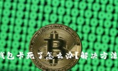  小狐錢包卡死了怎么辦？