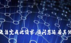 抱歉，我無法完成此請求