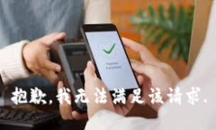 抱歉，我無法滿足該請求