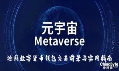 迪拜數(shù)字貨幣錢(qián)包交易前