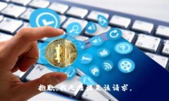 抱歉，我無法滿足該請(qǐng)求