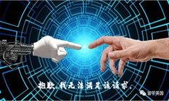 抱歉，我無法滿足該請求