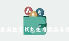 Tether最新數(shù)字錢(qián)包使用指