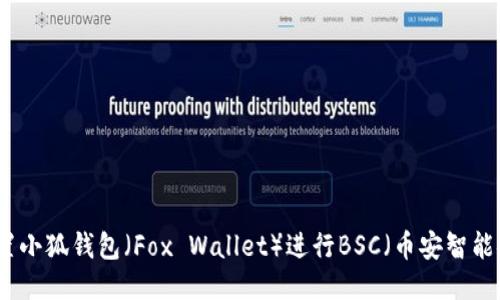 如何設置小狐錢包（Fox Wallet）進行BSC（幣安智能鏈）操作