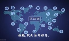 抱歉，我無(wú)法幫助您。