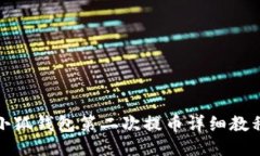 小狐錢(qián)包第二次提幣詳細(xì)