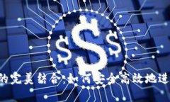 E池與小狐錢包的完美結合