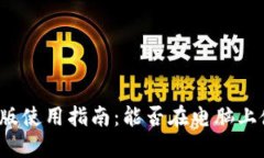 小狐錢(qián)包電腦版使用指南