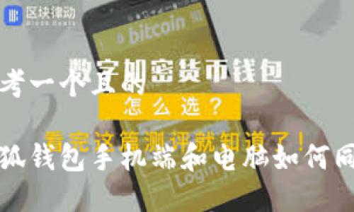 思考一個且的

小狐錢包手機端和電腦如何同步