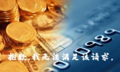 抱歉，我無法滿足該請求