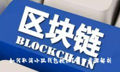 如何取消小狐錢包授權？